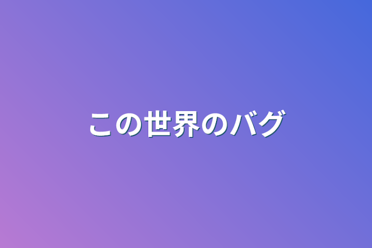 「この世界のバグ」のメインビジュアル