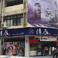 清原芋圓(三重溪尾店)