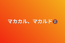 マカカル、マカルド🔞