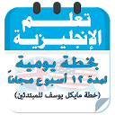 Download خطة مايكل يوسف لتعلم اللغة الإنجليزية للم Install Latest APK downloader