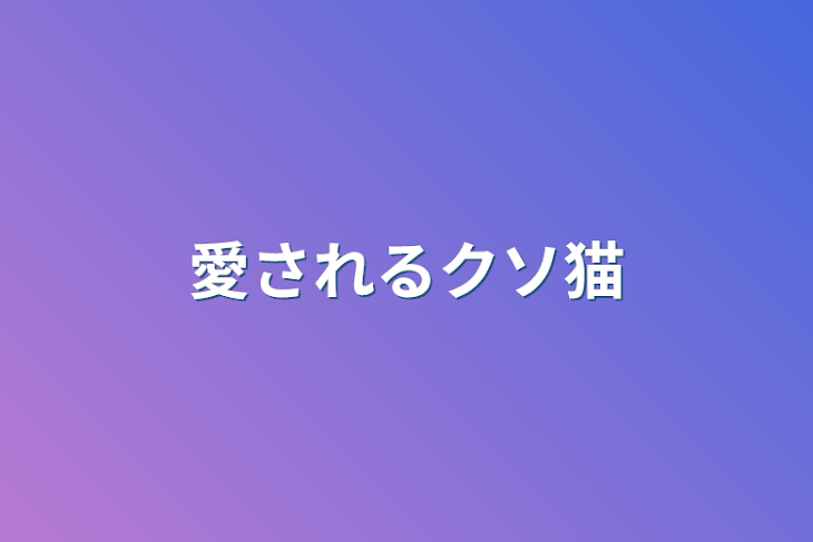 「愛されるクソ猫　【短編集】」のメインビジュアル