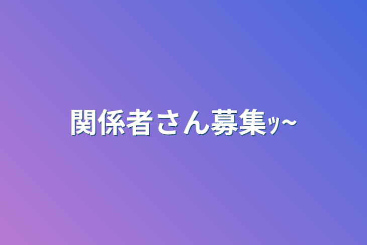 「関係者さん募集ｯ~」のメインビジュアル