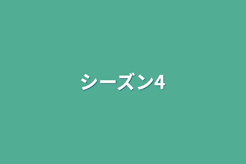 シーズン4