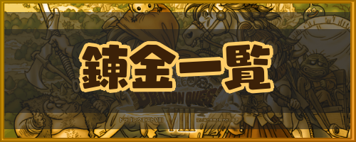 ドラクエ8 おすすめの錬金レシピと錬金一覧 神ゲー攻略