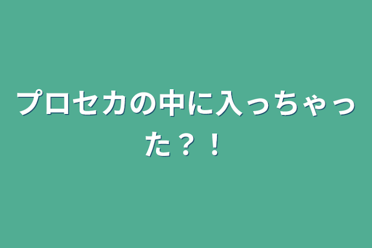 「プロセカの中に入っちゃった？！」のメインビジュアル