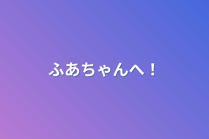 「ふあちゃんへ！」のメインビジュアル