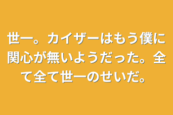 世一。カイザーはもう僕に関心が無いようだった。全て全て世一のせいだ。