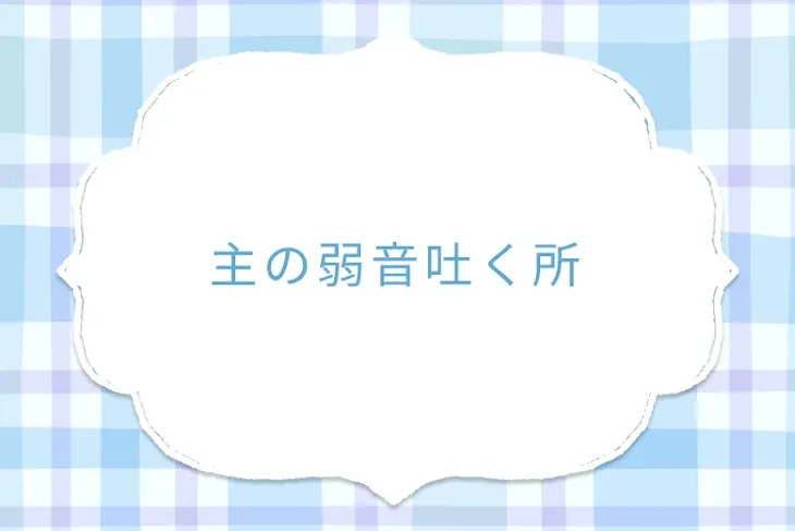 「主の弱音吐く所」のメインビジュアル