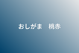 おしがま　桃赤