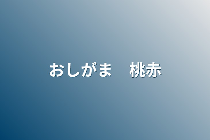 「おしがま　桃赤」のメインビジュアル