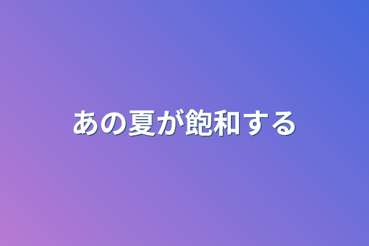 「あの夏が飽和する」のメインビジュアル