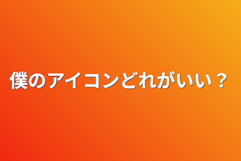 僕のアイコンどれがいい？