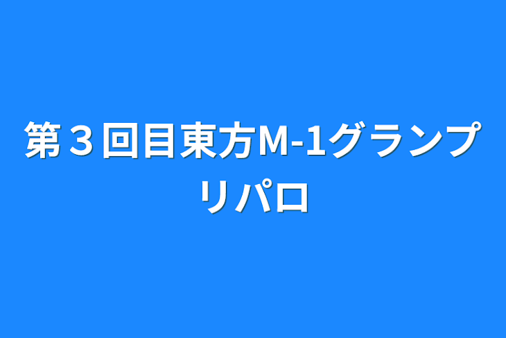 「第３回目東方M-1グランプリパロ」のメインビジュアル