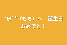 *ﾓｹﾞ*（もち）へ　誕生日おめでと！