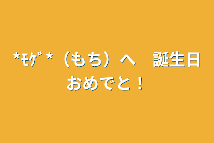 「*ﾓｹﾞ*（もち）へ　誕生日おめでと！」のメインビジュアル