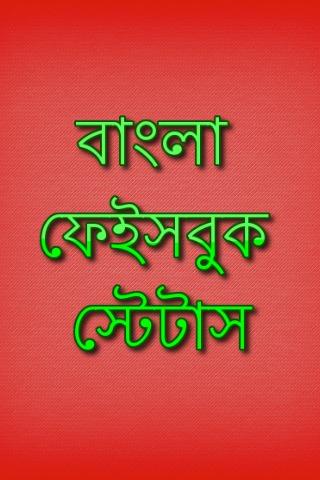 免費下載社交APP|Bangla Facebook Status Update app開箱文|APP開箱王