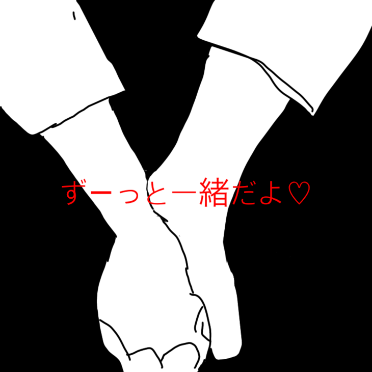 「ずーっと一緒だよ♡」のメインビジュアル