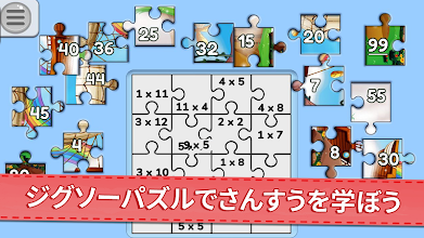 子供用ジグソーパズルを使った 数学計算アプリ 小学生算数が勉強