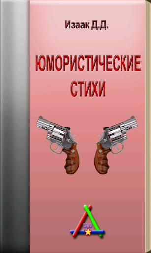 Юмористические стихи