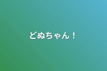 「どぬちゃん！」のメインビジュアル