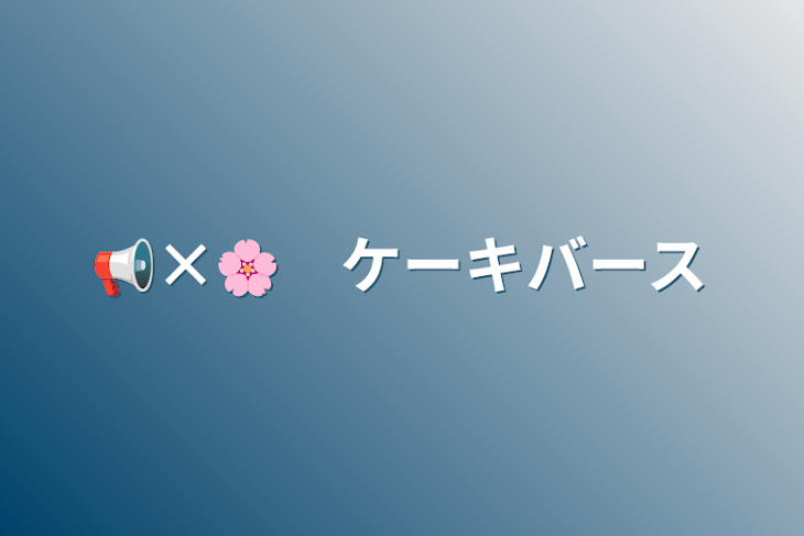 「📢×🌸　ケーキバース」のメインビジュアル