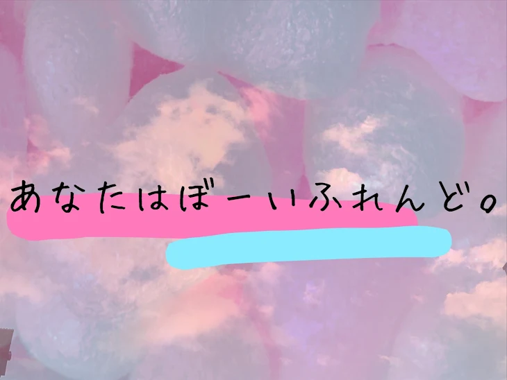 「あなたはぼーいふれんど。」のメインビジュアル