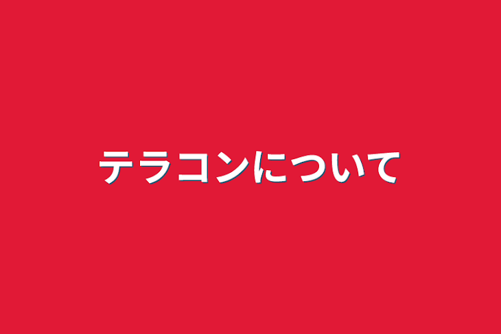 「テラコンについて」のメインビジュアル