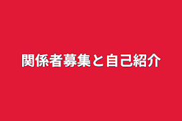 関係者募集と自己紹介