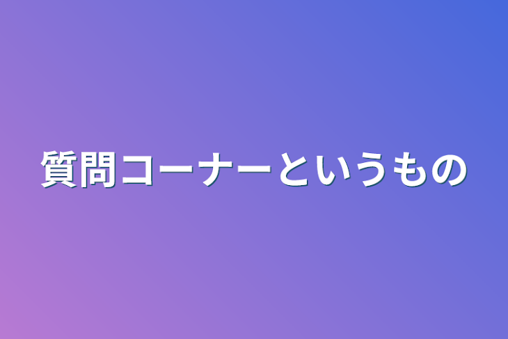 「質問コーナーというもの」のメインビジュアル