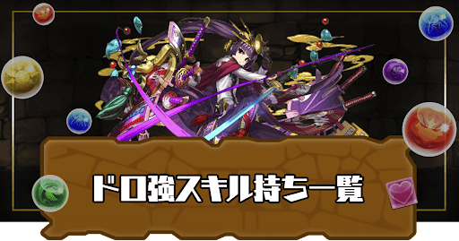 パズドラ ドロップ強化スキル持ち一覧 パズドラ攻略 神ゲー攻略