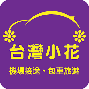 Download 台灣小花-機場接送，包車旅遊 For PC Windows and Mac