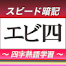 四字熟語スピード暗記(エビ四) ～ 効率よく暗記 ～ icon