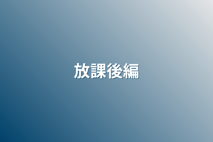 「放課後編」のメインビジュアル