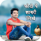 Download Photo par shayari likhe For PC Windows and Mac 1.4