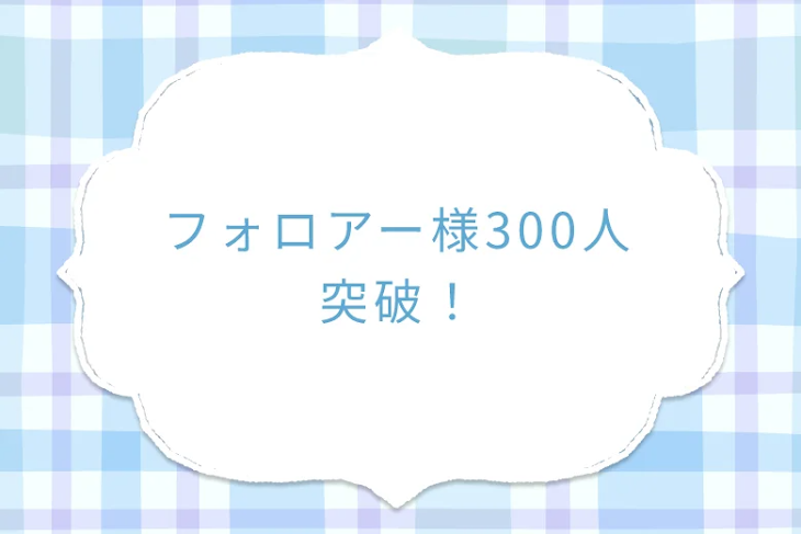 「フォロアー様300人突破！」のメインビジュアル