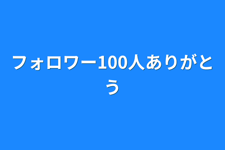 「フォロワー100人ありがとう」のメインビジュアル