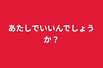 あたしでいいんでしょうか？