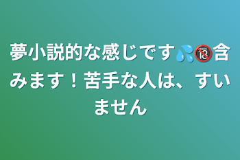 夢小説的な感じです💦
🔞含みます！
苦手な人は、すいません