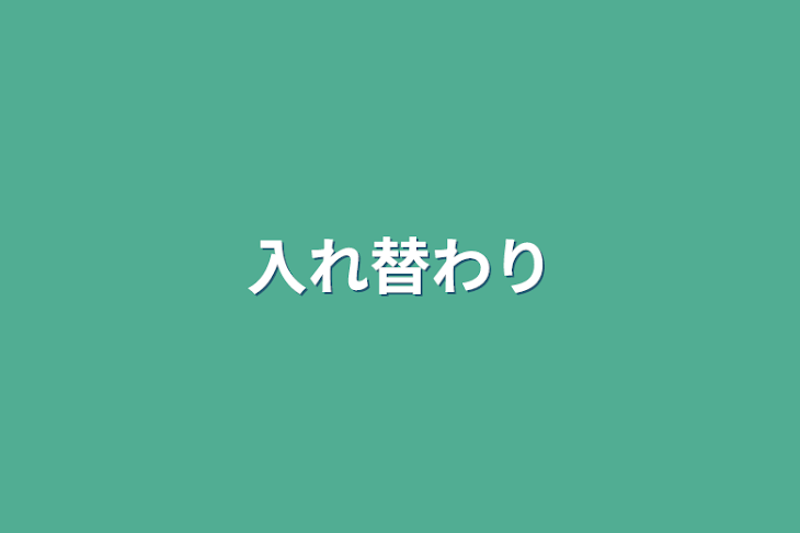 「入れ替わり」のメインビジュアル