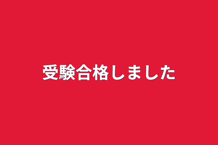 「受験合格しました」のメインビジュアル