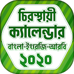 ক্যালেন্ডার বাংলা ইংরেজি আরবি ২০২০ চিরস্থায়ী Apk