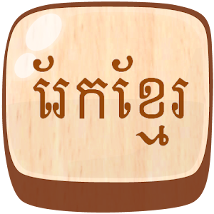 Rek -  Khmer Chess Game  Icon