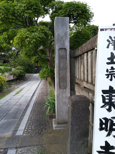 東明寺