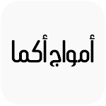 امواج اكما  بدون نت pdf Apk