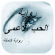 Download رواية الحب الاعمى For PC Windows and Mac 1.0