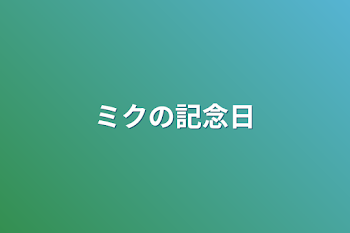 「ミクの記念日」のメインビジュアル