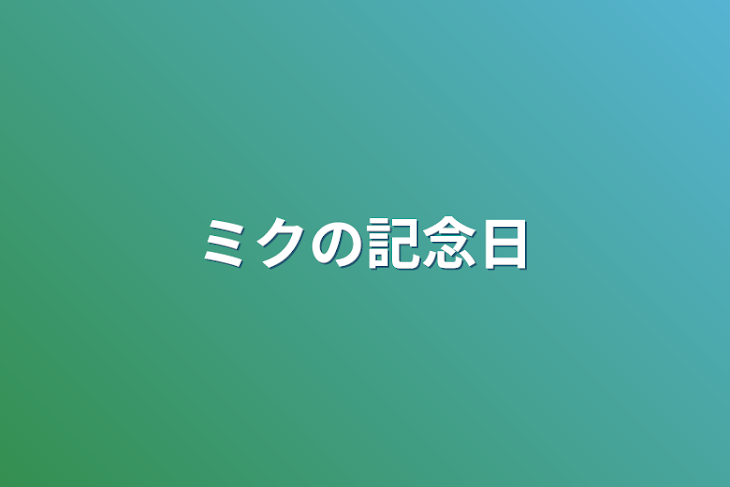 「ミクの記念日」のメインビジュアル