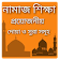 নামাজ শিক্ষা। দোয়া। নামাজের সুরা। ওযুর নিয়ম। Namaj icon