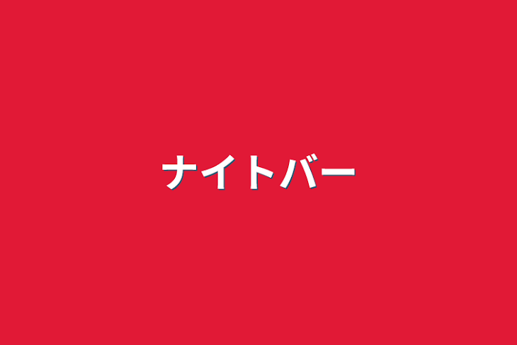 「ナイトバー」のメインビジュアル