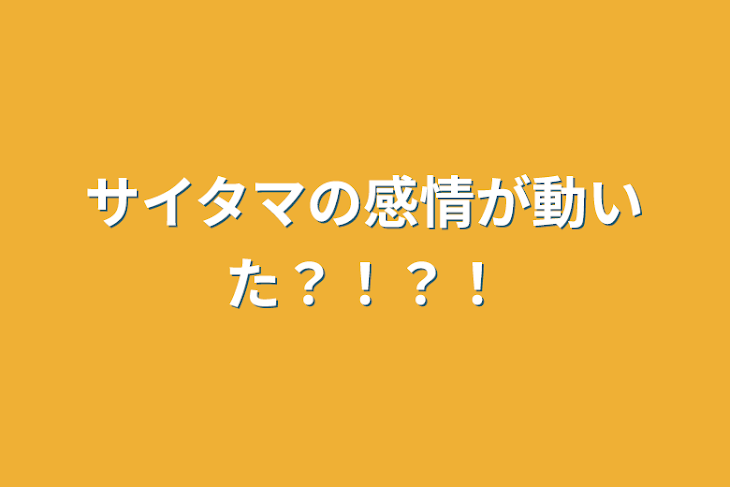 「サイタマの感情が動いた？！？！」のメインビジュアル